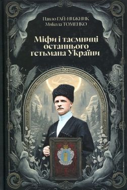 Міфи і тємниці останнього гетьмана України Міфи і тємниці останнього гетьмана України - Біографія