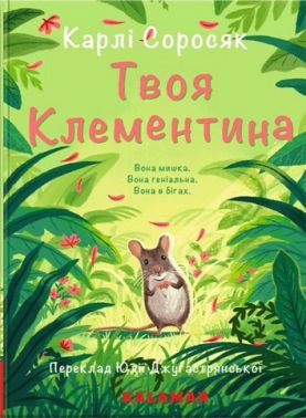 Твоя Клементина Твоя Клементина