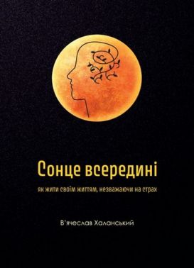 Сонце всередині: Як жити своїм життям, незважаючи на страх Сонце всередині: Як жити своїм життям, незважаючи на страх