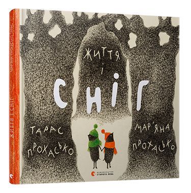 Життя і сніг