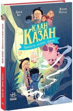 Клан Казан. Книга 1. Прокляття летючих свиней Клан Казан. Книга 1. Прокляття летючих свиней