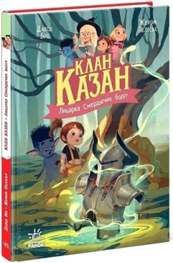 Клан Казан. Книга 3. Лицарка Смердючих боліт Клан Казан. Книга 3. Лицарка Смердючих боліт