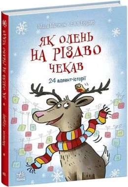 Як олень на Різдво чекав Як олень на Різдво чекав