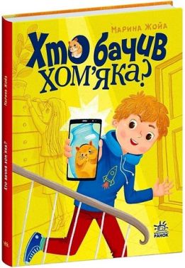 Хто бачив хом'яка? Хто бачив хом'яка?