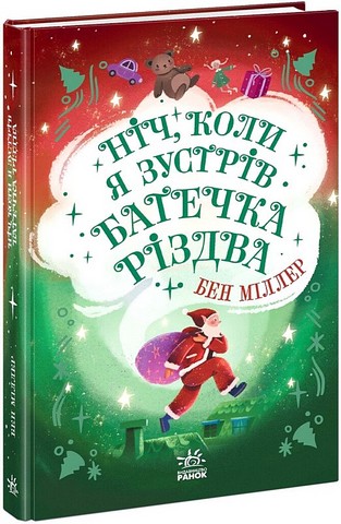 Ніч, коли я зустрів Батечка Різдва - фото 1