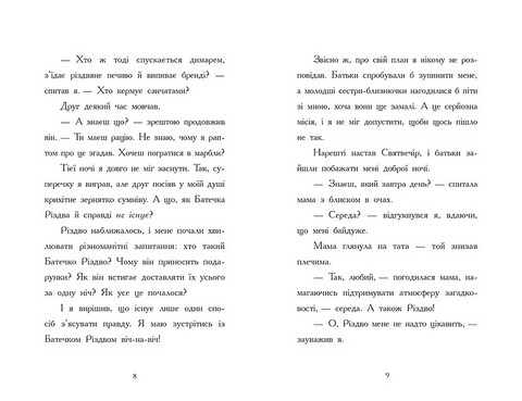 Ніч, коли я зустрів Батечка Різдва - фото 3