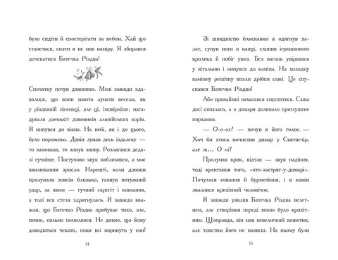 Ніч, коли я зустрів Батечка Різдва - фото 6
