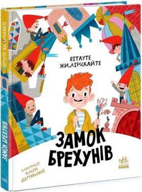 Замок брехунів