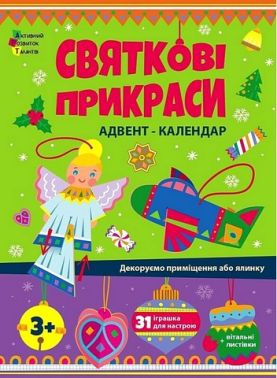 Святкові прикраси. Адвент-календар Святкові прикраси. Адвент-календар
