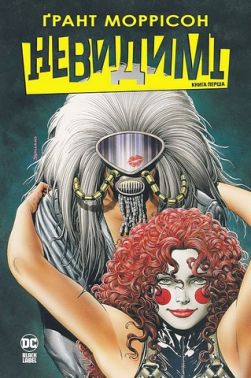 Невидимі. Книга 1 Невидимі. Книга 1