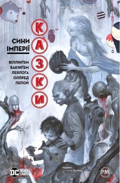 Казки. Книга 9. Сини Імперії