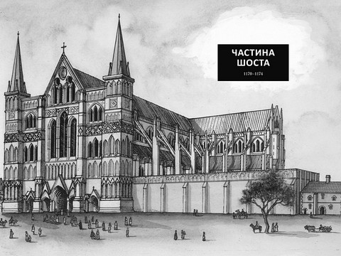 Стовпи землі - фото 4