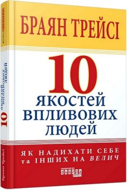 10 якостей впливових людей 10 якостей впливових людей