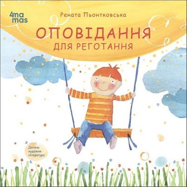 Оповідання для реготання