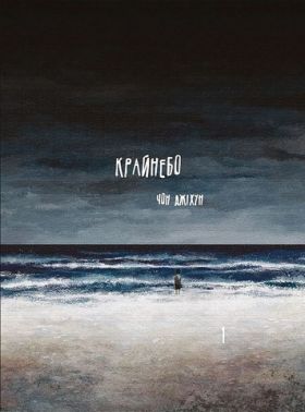 Крайнебо. Том 1