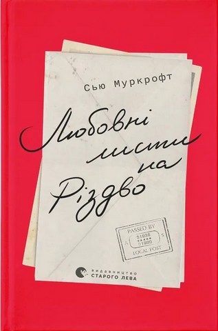 Любовні листи на Різдво - фото 1