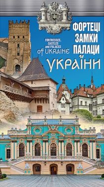 Фортеці, замки, палаци України. Карта. М 1:1 500 000 Фортеці, замки, палаци України. Карта. М 1:1 500 000