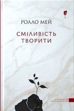 Сміливість творити Сміливість творити