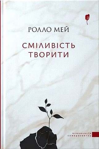 Сміливість творити - фото 1