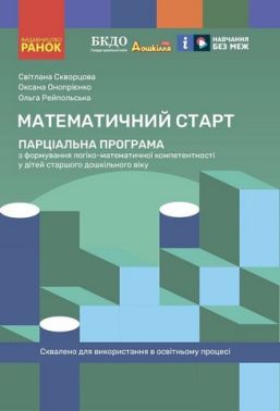 Дошкілля PRO. Математичний старт. Парціальна програма з формування логіко-матем.компетентності у дітей ст.дошк.віку (Укр) Дошкілля PRO. Математичний старт. Парціальна програма з формування логіко-матем.компетентності у дітей ст.дошк.віку (Укр)
