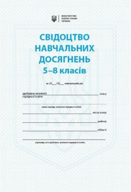 НУШ. Свідоцтво навчальних досягнень. 5 - 8 класи НУШ. Свідоцтво навчальних досягнень. 5 - 8 класи