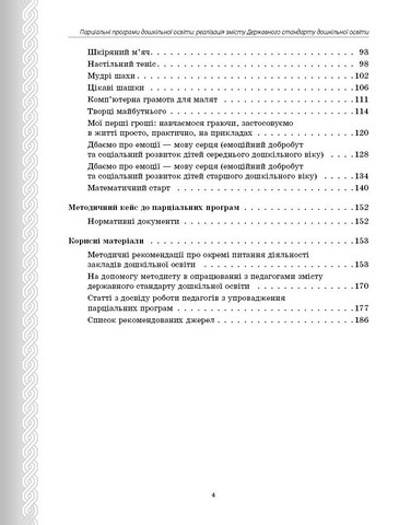Дошкілля PRO. Парціальні програми. Реалізація змісту Держ.стандарту дошк.освіти. Навчально-методичний посібник (Укр) - фото 3