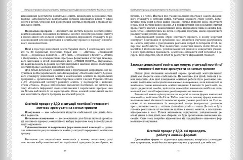 Дошкілля PRO. Парціальні програми. Реалізація змісту Держ.стандарту дошк.освіти. Навчально-методичний посібник (Укр) - фото 4