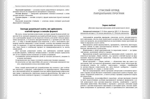 Дошкілля PRO. Парціальні програми. Реалізація змісту Держ.стандарту дошк.освіти. Навчально-методичний посібник (Укр) - фото 5