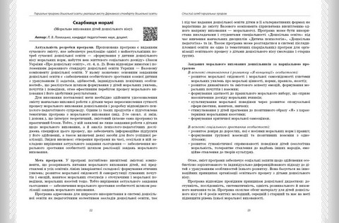 Дошкілля PRO. Парціальні програми. Реалізація змісту Держ.стандарту дошк.освіти. Навчально-методичний посібник (Укр) - фото 6