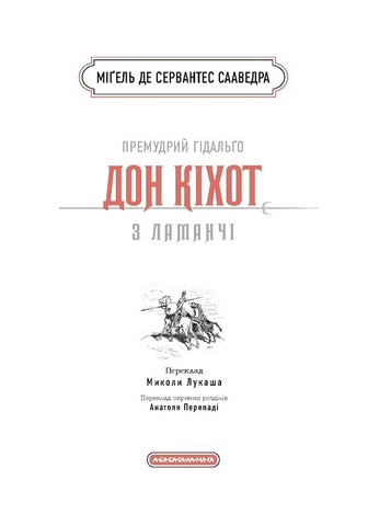 Премудрий гідальґо Дон Кіхот з Ламанчі - фото 3