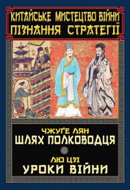 Китайське мистецтво війни. Пізнання стратегії Китайське мистецтво війни. Пізнання стратегії