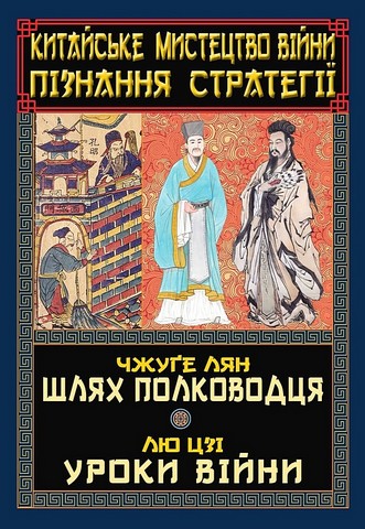 Китайське мистецтво війни. Пізнання стратегії - фото 1