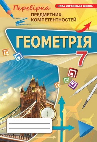 Перевірка предметних компетентностей Геометрія 7 клас НУШ Авт: Тарасенкова Н.А. та ін. Вид-во: Оріон - фото 1