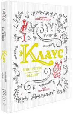 Клаус. Мистецтво фільму Клаус. Мистецтво фільму