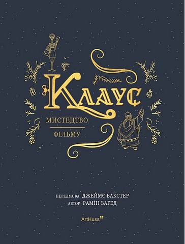 Клаус. Мистецтво фільму - фото 2