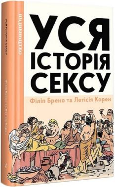 Уся історія сексу - Усе про секс