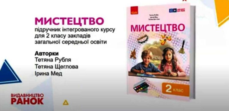 Підручник інтегрованого курсу Мистецтво 2 клас НУШ Авт: Т. Щеглова І. Мед Т. Рубля Вид-во: Ранок - фото 2