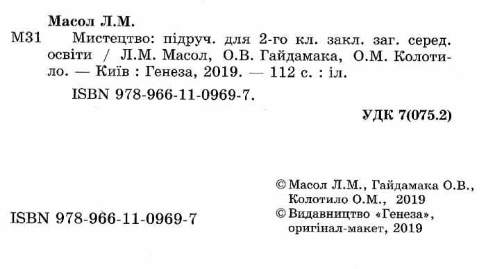 Підручник Мистецтво 2 клас НУШ Авт: Масол Л. Гайдамака О. Колотило О. Вид-во: Генеза - фото 2