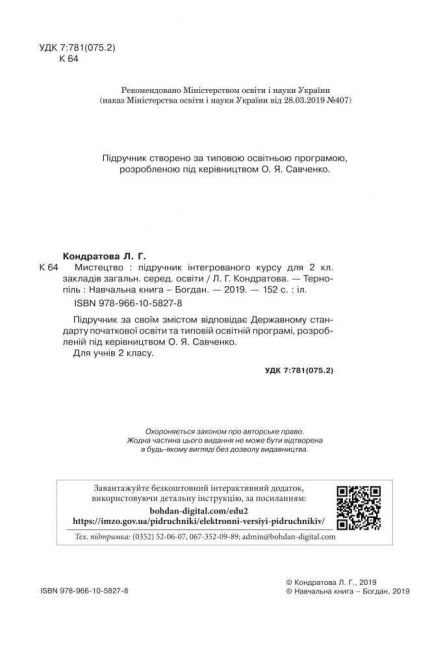 Підручник Мистецтво 2 клас НУШ Авт: Кондратова Л.Г. Вид-во: Богдан - фото 2