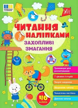 Читання з наліпками. Захопливі змагання Читання з наліпками. Захопливі змагання