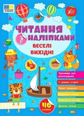 Читання з наліпками. Веселі вихідні Читання з наліпками. Веселі вихідні