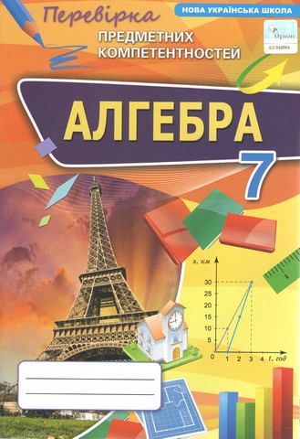 Перевірка предметних компетентностей Алгебра 7 клас НУШ Авт: Тарасенкова Н.А. та ін. Вид-во: Оріон - фото 1