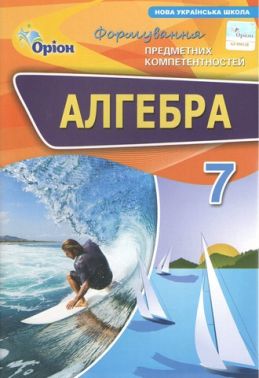 Формування предметних компетентностей Алгебра 7 клас НУШ Авт: Тарасенкова Н.А. та ін. Вид-во: Оріон Формування предметних компетентностей Алгебра 7 клас НУШ Авт: Тарасенкова Н.А. та ін. Вид-во: Оріон
