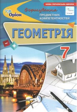 Формування предметних компетентностей Геометрія 7 клас НУШ Авт: Тарасенкова Н.А. Вид-во: Оріон - Зошити та посібники 7 клас НУШ