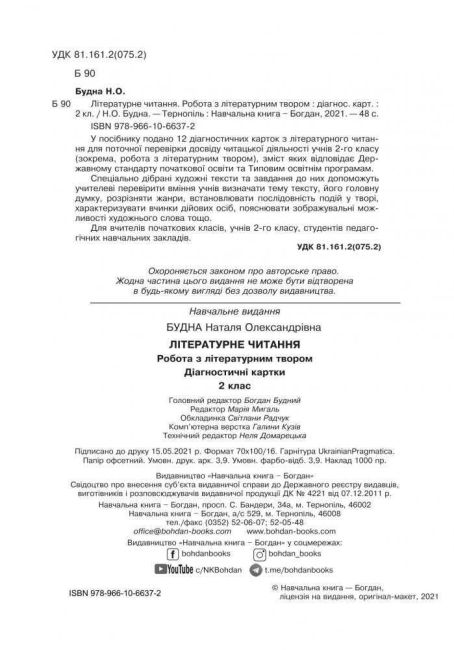 Діагностичні картки Літературне читання Робота з літературним твором 2 клас НУШ Авт: Будна Н.О. Вид-во: Богдан - фото 2