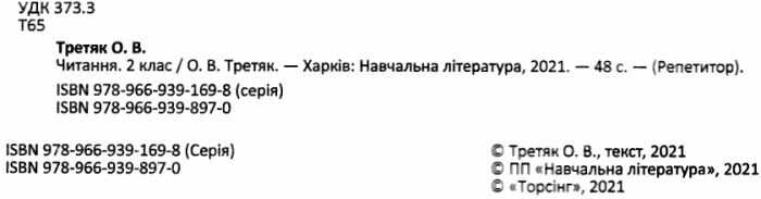 Репетитор Читання 2 клас НУШ Авт: Третяк О.В. Вид-во: Торсінг - фото 2