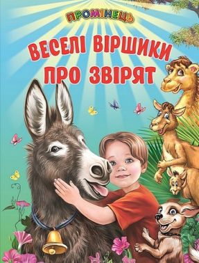 Веселі віршики про звірят Веселі віршики про звірят