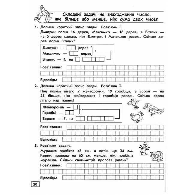 Тренажер Математика Прості та складені задачі 2 клас НУШ Авт: Шевчук Л.М. Вид-во: АССА - фото 5