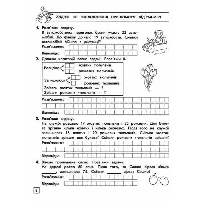 Тренажер Математика Прості та складені задачі 2 клас НУШ Авт: Шевчук Л.М. Вид-во: АССА - фото 3