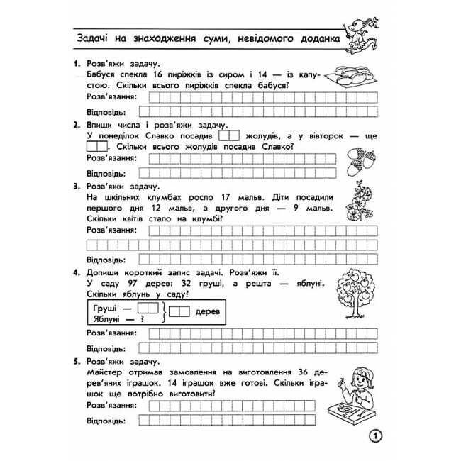Тренажер Математика Прості та складені задачі 2 клас НУШ Авт: Шевчук Л.М. Вид-во: АССА - фото 2